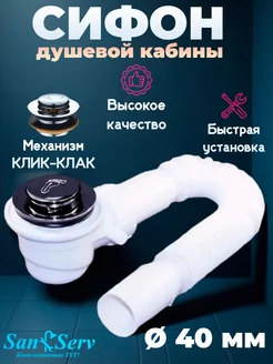 Сифон для душевой кабины