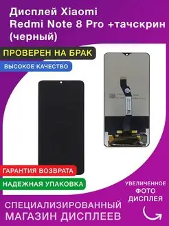 Дисплей Xiaomi Redmi Note 8 Pro+тачскрин (черный)