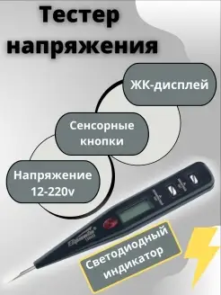 Индикаторная отвертка-тестер напряжения с индикатором