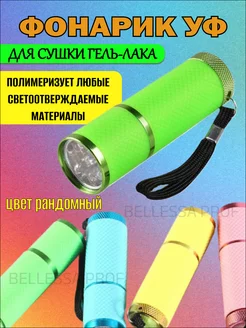 Лампа для маникюра фонарик LED