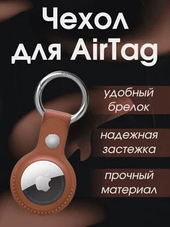 Чехол-брелок для AirTag Коричневый