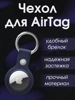 Чехол-брелок для AirTag Темно-синий