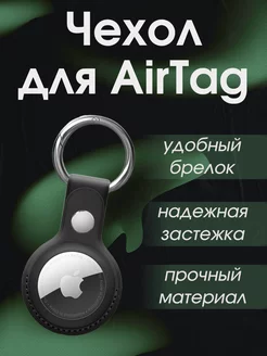 Чехол-брелок для AirTag Черный