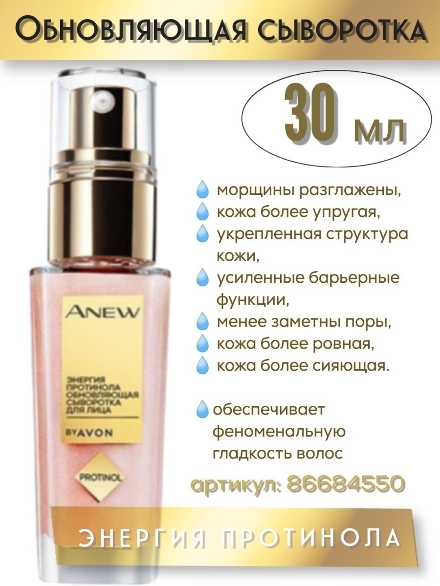 Сыворотка энергия роста. Avon обновляющая сыворотка для лица "энергия протинола", 30 мл. Сыворотка для лица энергия протинола. Сыворотка энергия протинола эйвон. Сыворотка Протинол эйвон.