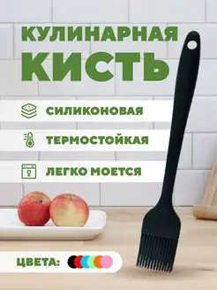 Кисточка кулинарная