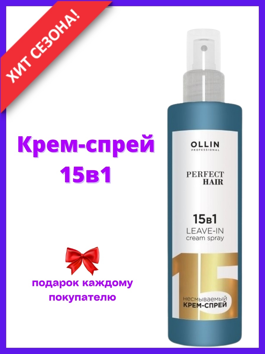 Спрей для волос ollin perfect hair. Спрей для волос Ollin 15 в 1. Олин 15 в 1 крем спрей. Олин спрей для волос 15 в 1. 13 В 1 спрей для волос Ollin.