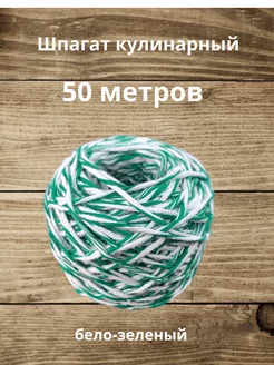 Шпагат кулинарный бело-зеленый 50 метров