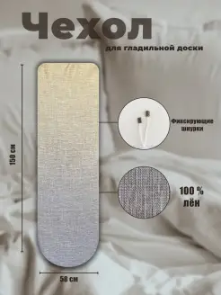 Чехол для гладильной доски 150 58см