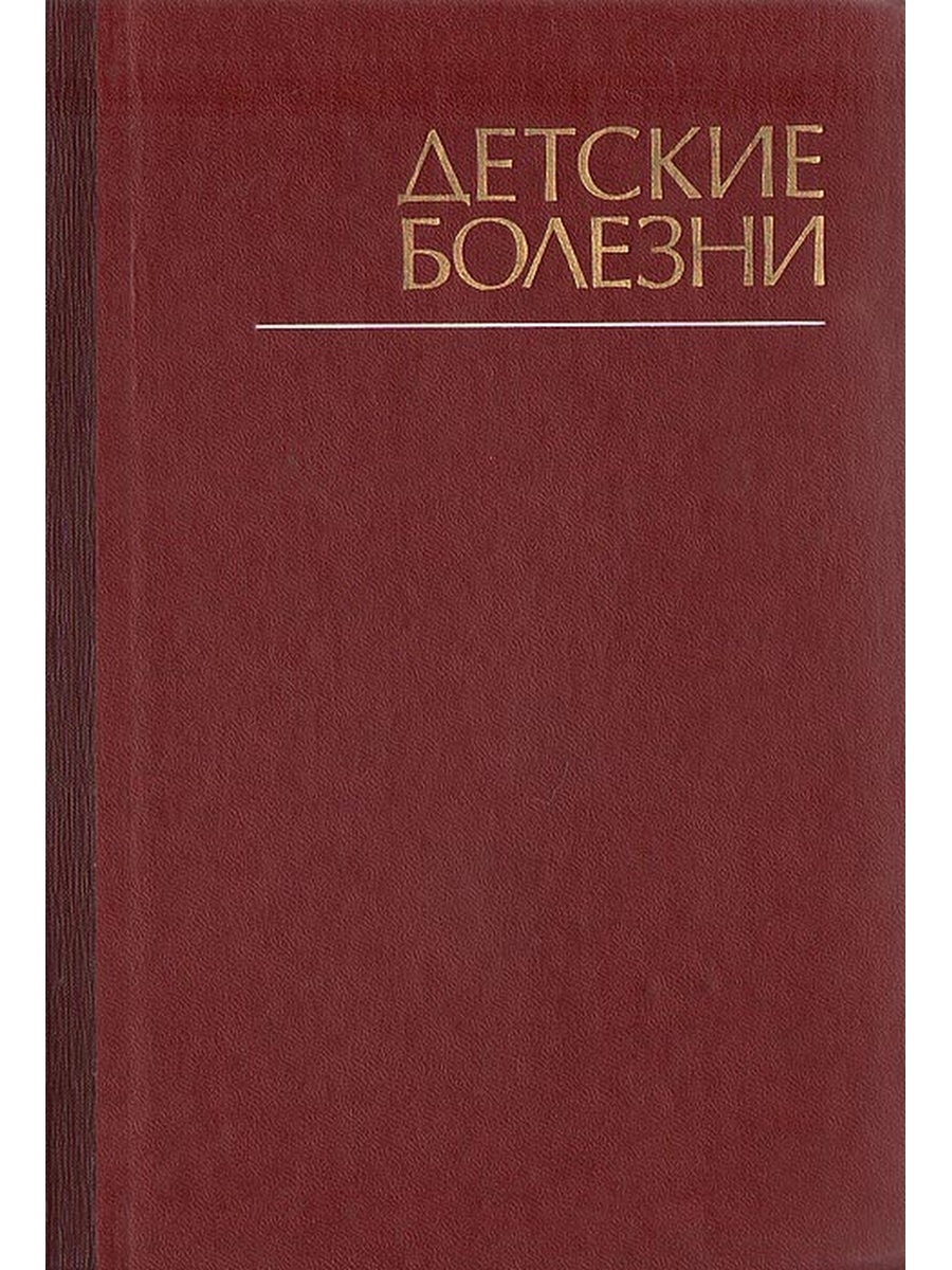 Шабалов детские болезни. Книга детские болезни. Шабалов книга. Учебник детские болезни Шабалов издание?. Детские болезни тур.