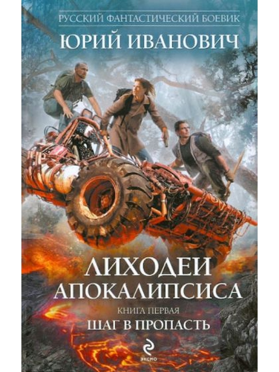 Книги про апокалипсис. Апокалипсис книга. Юрий Иванович Лиходеи апокалипсиса 3. Русская фантастика книги Апокалипс. Книга дети апокалипсиса.