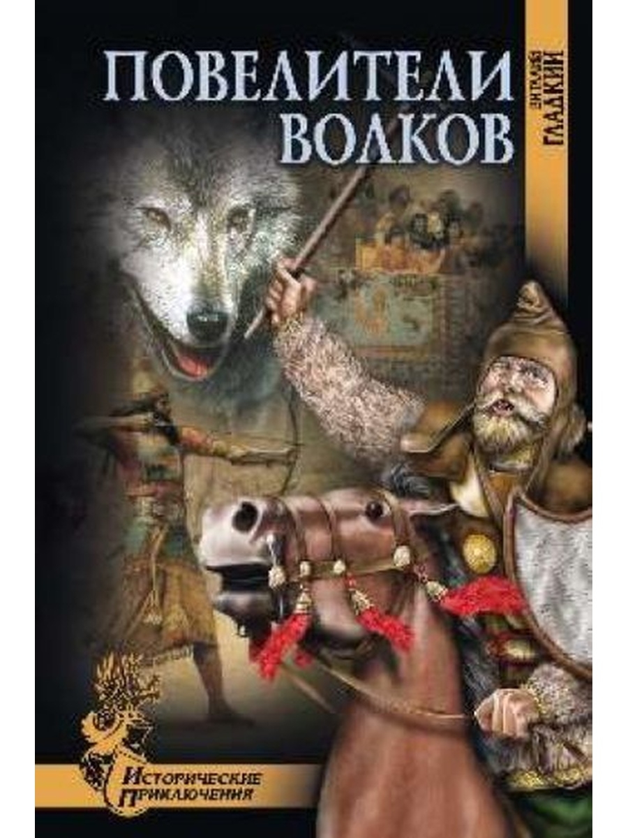 Вече приключения. Повелитель Волков книга. Повелитель Волков обложка. Гладкий в. "повелители Волков". Роман Повелитель Волков читать.