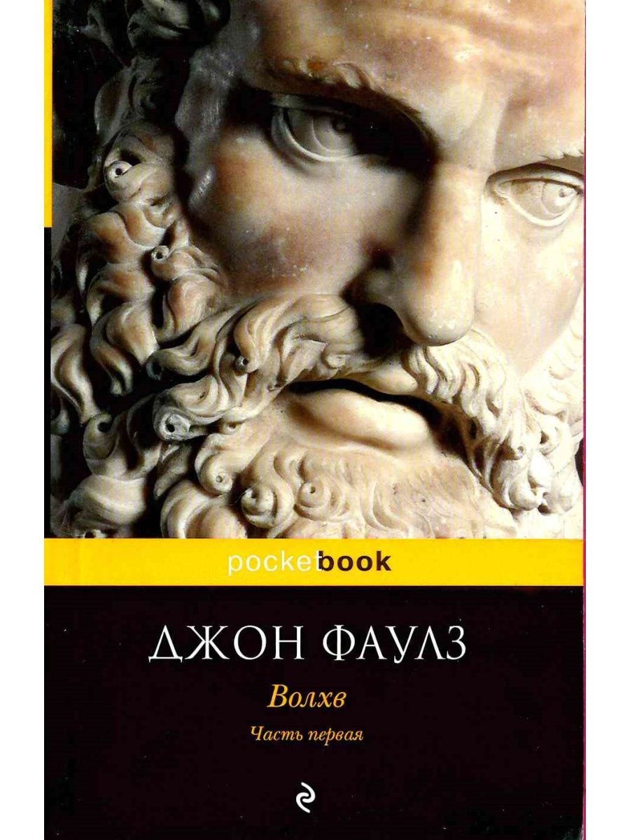 Волхв книга. Джон Фаулз "Волхв". Волхв Джон Фаулз книга. Волхв Джон Фаулз картинки. Фаулз Волхв обложка.