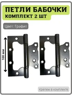 Дверные петли бабочки 2bb-gr Графит