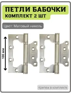 Дверные петли бабочки 2bb-sn матовый никель