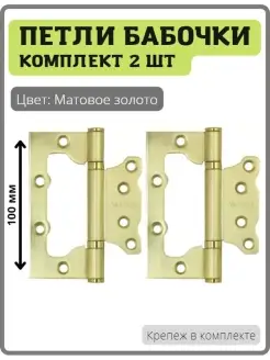 Дверные петли бабочки 2bb-sb Мат. золото