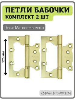 Петли-бабочки 125 мм B2-SB Мат золото