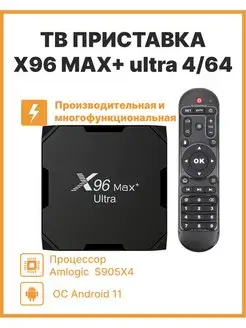 Смарт-ТВ приставка X96 Max plus ultra 4 64 Gb