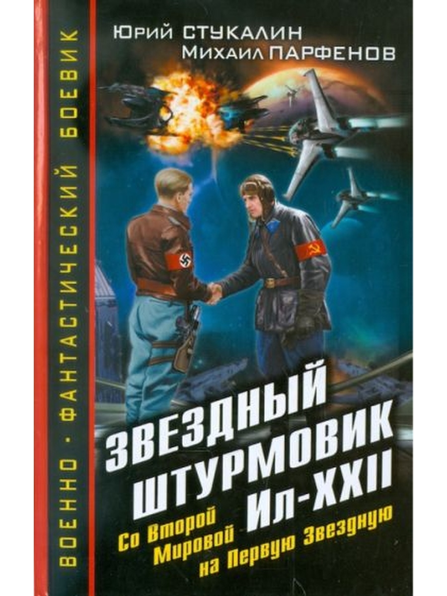 Фантастика попаданцы. Обложки русской фантастики. Боевая фантастика попаданцы Великая Отечественная война. Фантастические книги второй мировой войны. Обложки книг про попаданцев в космос.