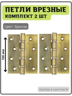 Петли дверные универсальные 4bb-ab бронза