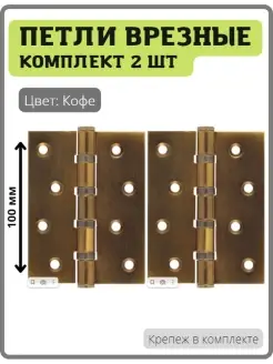 Петли дверные универсальные 4bb-cf кофе