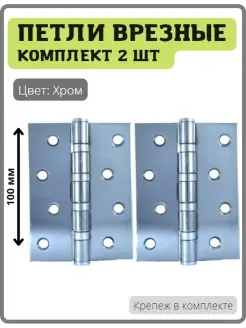 Петли дверные универсальные 4bb-cp хром