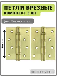 Петли дверные универсальные 4bb-sb Матовое золото