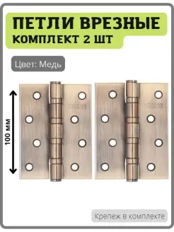 Петли дверные универсальные 4bb-ac Медь