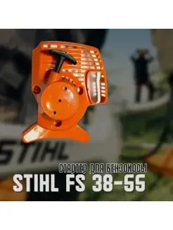 Стартер для бензокосы FS38-55