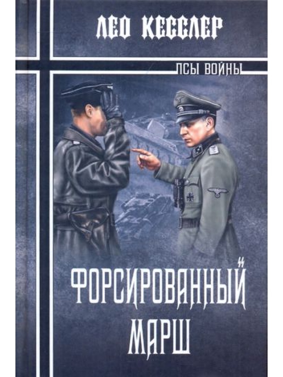 Читать книгу марш. Книги Лео Кесслера. Книга про Вотана. Глеб Бобров Солдатская сага. Книга батальон Вотан.