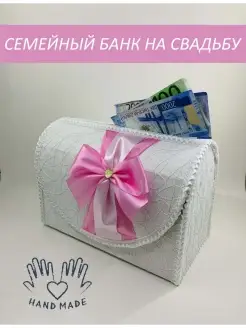 Свадебный сундук семейный банк