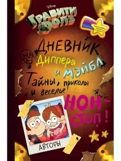 Гравити Фолз. Дневник Диппера и Мэйбл. Тайны и приколы!