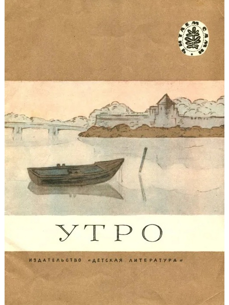 Утро литература. Утро стихи и рассказы книга. Книгу 