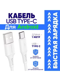 Кабель для Быстрой Зарядки USB Type-C 3А