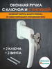 Ручка оконная с замком на пластиковое окно пвх бренд Оконная аптека продавец Продавец № 434503