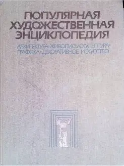 Популярная художественная энциклопедия. В двух томах. Том 2…