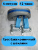 Трос буксировочный автомобильный с шаклами 12 тонн бренд ТИТАН продавец Продавец № 689142