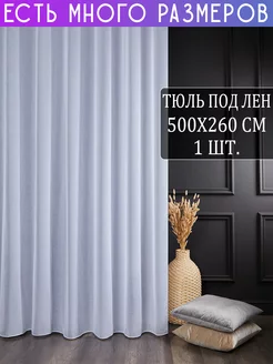 Однотонный тюль под лен с утяжелителем 500x260 см