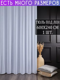 Однотонный тюль под лен с утяжелителем 600x240 см