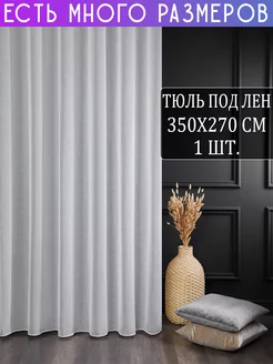 Однотонный тюль под лен с утяжелителем 350x270 см