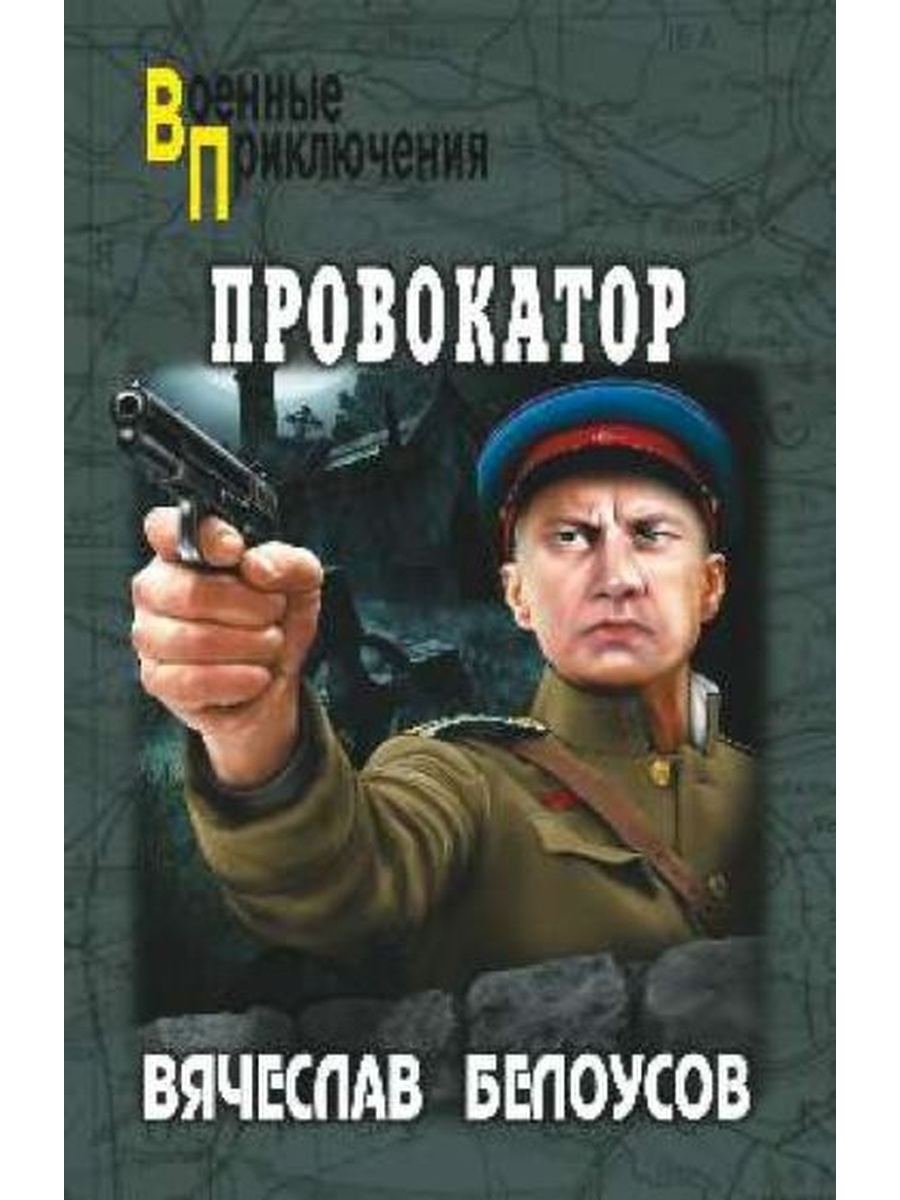 Книга павловича. Комплекс провокатора. Белоусов в. 