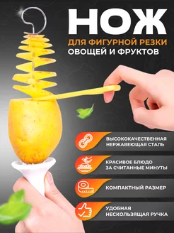 Нож спиральный для нарезки картофеля кухонный