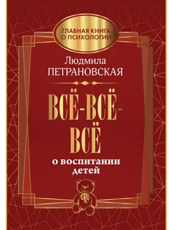 Всё-всё-всё о воспитании детей