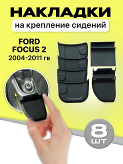 накладки в автомобиль Ford Focus 2