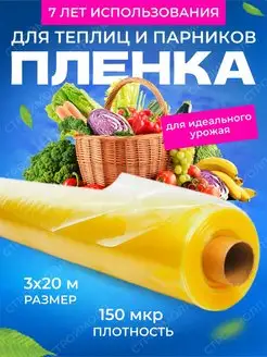 Пленка для теплиц и парников 150 мкм 3х20 м