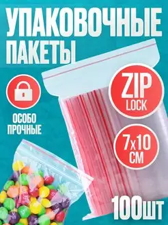 Пакеты упаковочные с замком застежкой Zip Lock 7х10, 100 шт