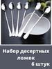 Ложки чайные с длинной ручкой 6 штук для сервировки и дома бренд MANORA продавец Продавец № 148626