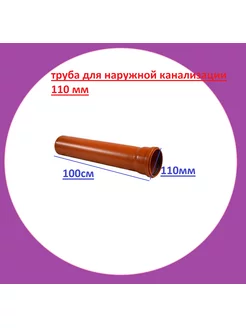 Труба канализационная 110мм 1м