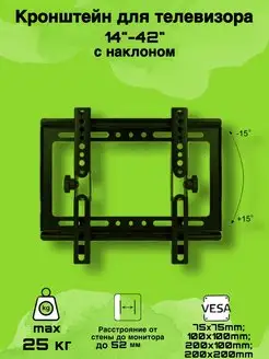 Кронштейн для ТВ КТ14-42 наклонный