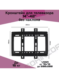 Кронштейн настенный для ТВ 14-42