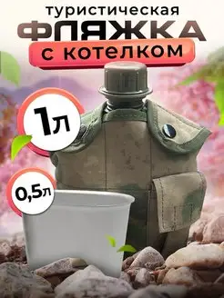 Фляжка армейская с котелком для воды